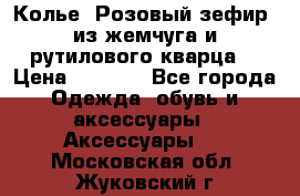 Колье “Розовый зефир“ из жемчуга и рутилового кварца. › Цена ­ 1 700 - Все города Одежда, обувь и аксессуары » Аксессуары   . Московская обл.,Жуковский г.